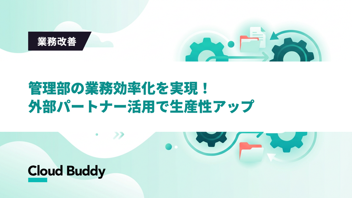 管理部の業務効率化を実現！外部パートナー活用で生産性アップ