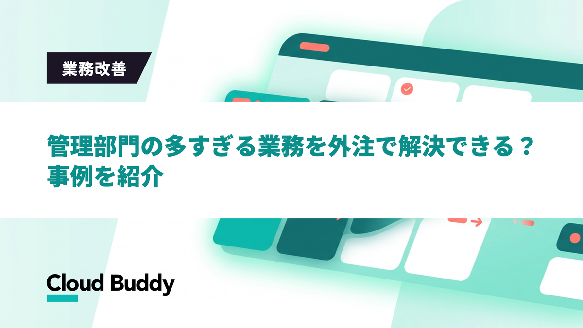 管理部門の多すぎる業務を外注で解決できる？事例を紹介