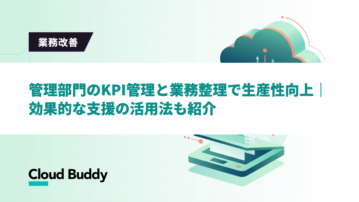 管理部門のKPI管理と業務整理で生産性向上｜効果的な支援の活用法も紹介
