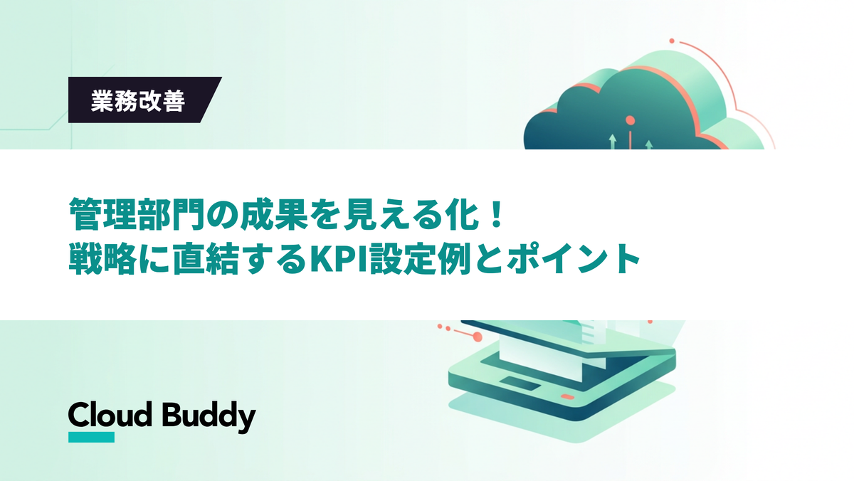 管理部門の成果を見える化！戦略に直結するKPI設定例とポイント