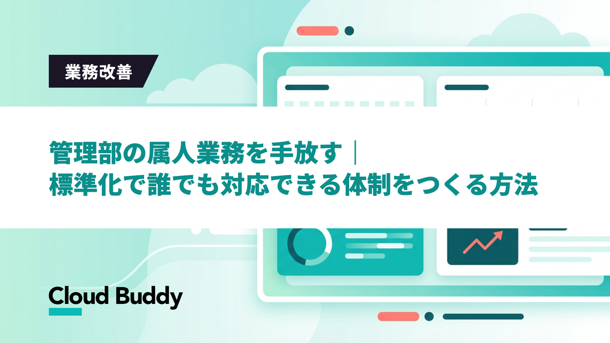 管理部の属人業務を手放す｜標準化で誰でも対応できる体制をつくる方法