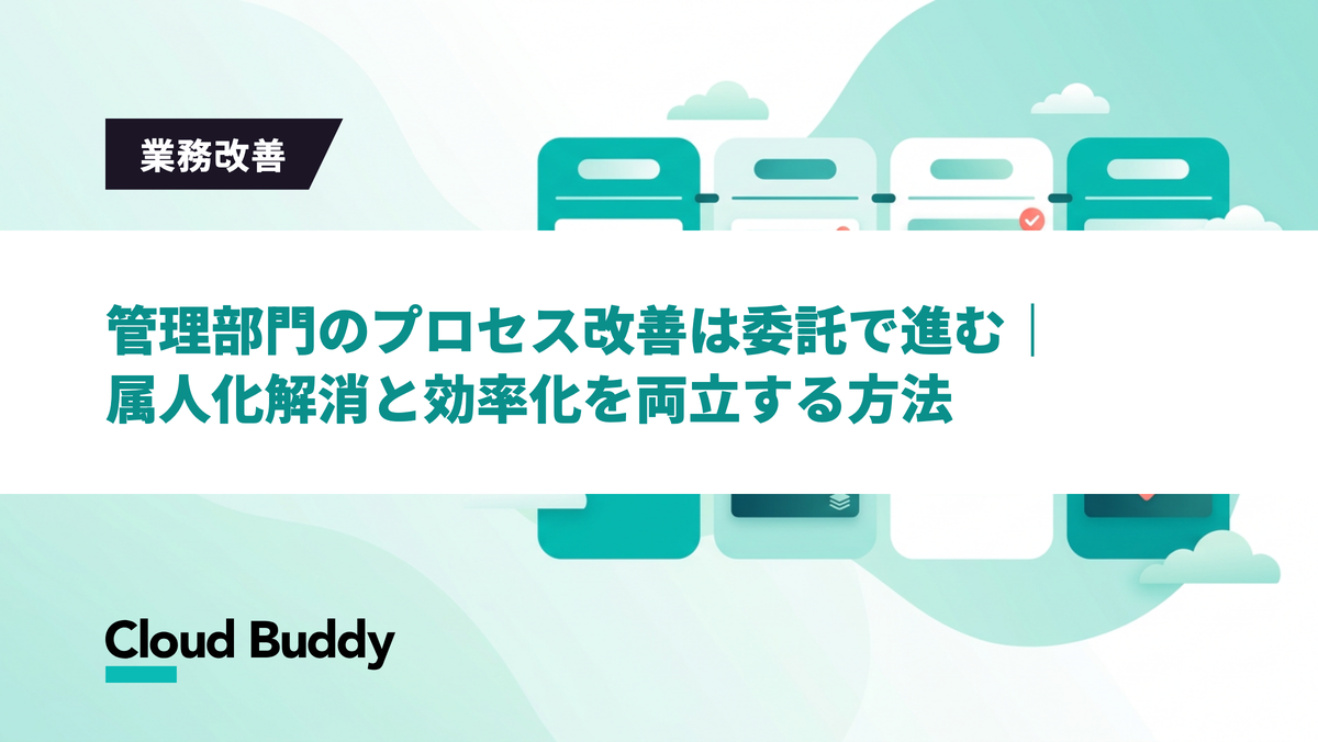 管理部門のプロセス改善は委託で進む｜属人化解消と効率化を両立する方法