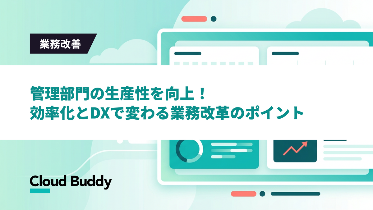 管理部門の生産性を向上！効率化とDXで変わる業務改革のポイント