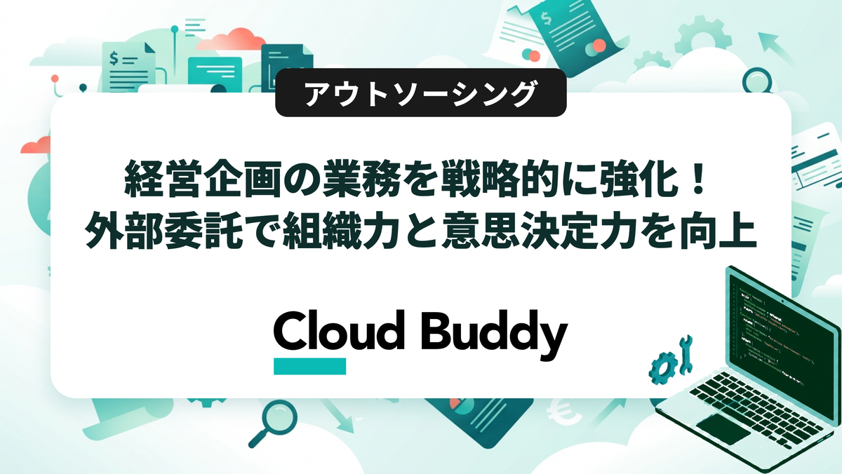 経営企画の業務を戦略的に強化！外部委託で組織力と意思決定力を向上