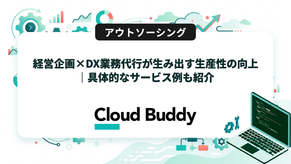 経営企画×DX業務代行が生み出す生産性の向上｜具体的なサービス例も紹介