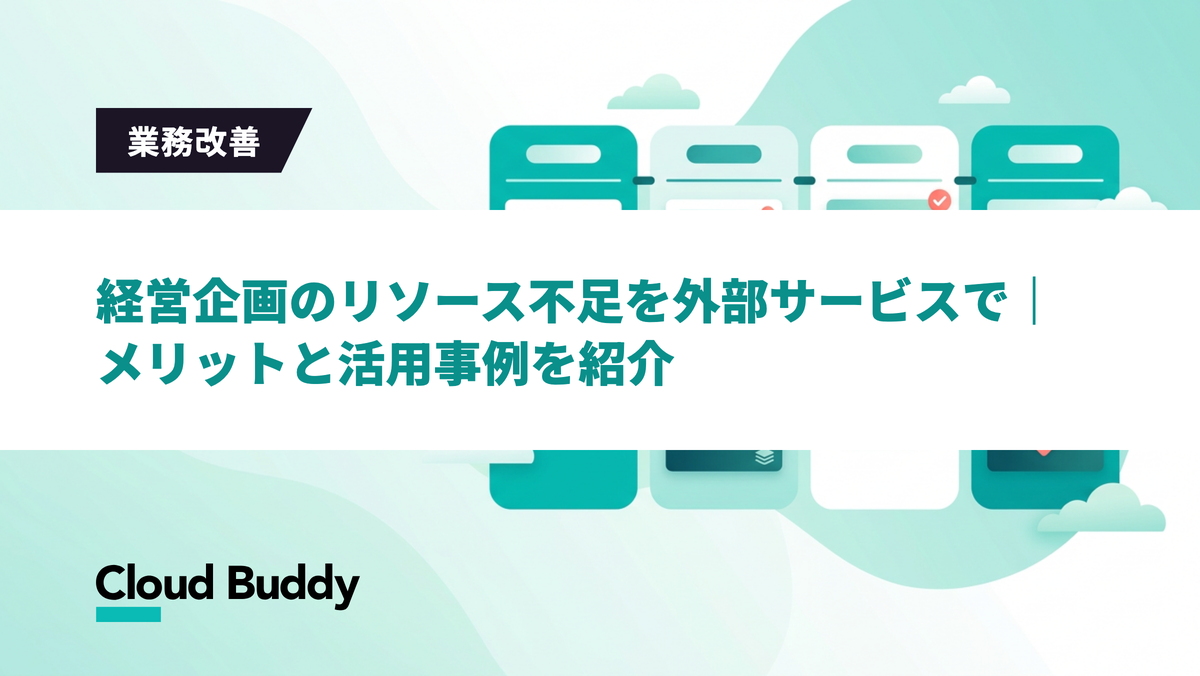 経営企画のリソース不足を外部サービスで｜メリットと活用事例を紹介