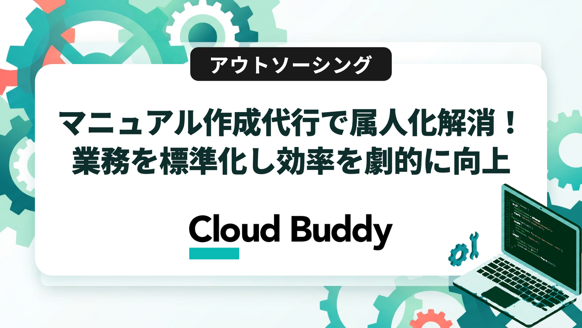 マニュアル作成代行で属人化解消！業務を標準化し効率を劇的に向上