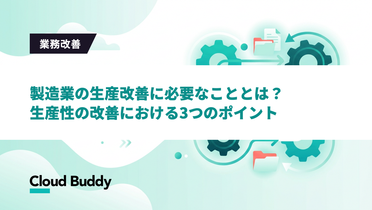 製造業の生産改善に必要なこととは？生産性の改善における3つのポイント