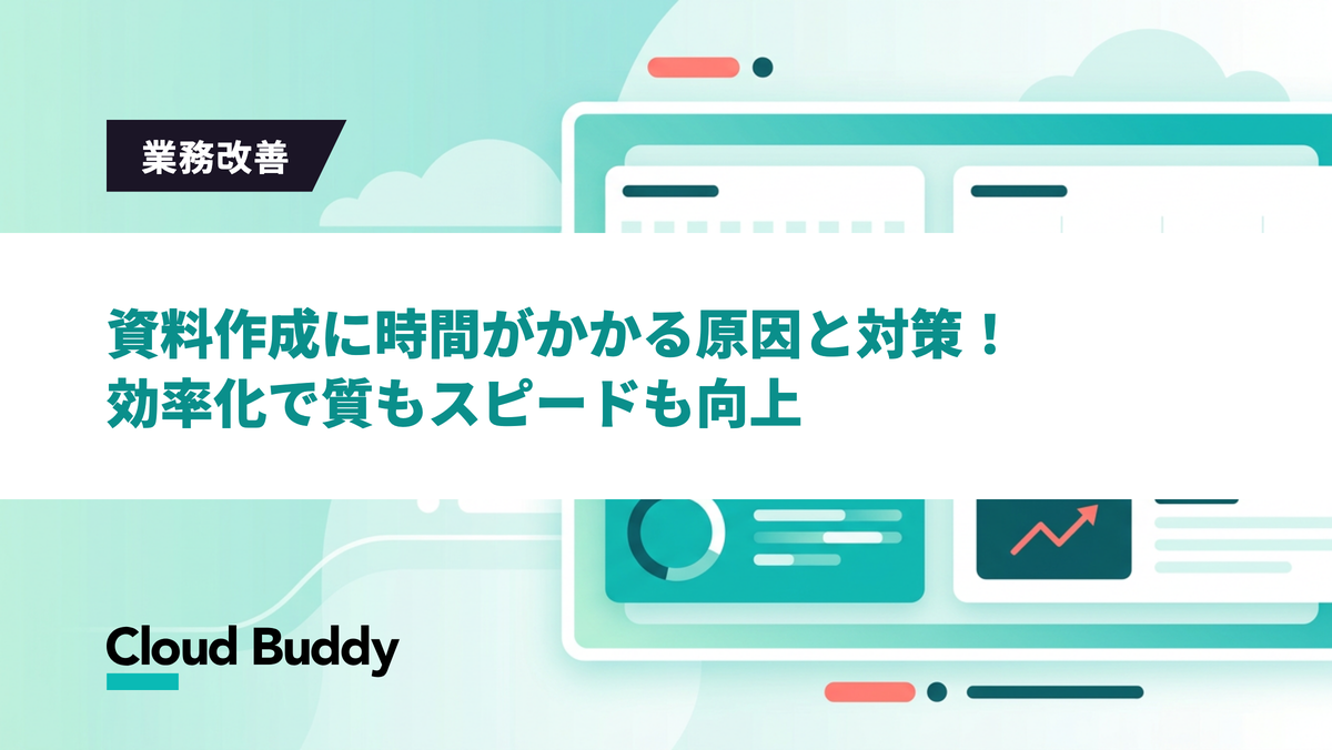 資料作成に時間がかかる原因とは？作業を効率化する方法と便利なツールを解説