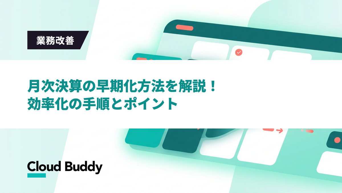 月次決算の早期化方法を解説！効率化の手順とポイント