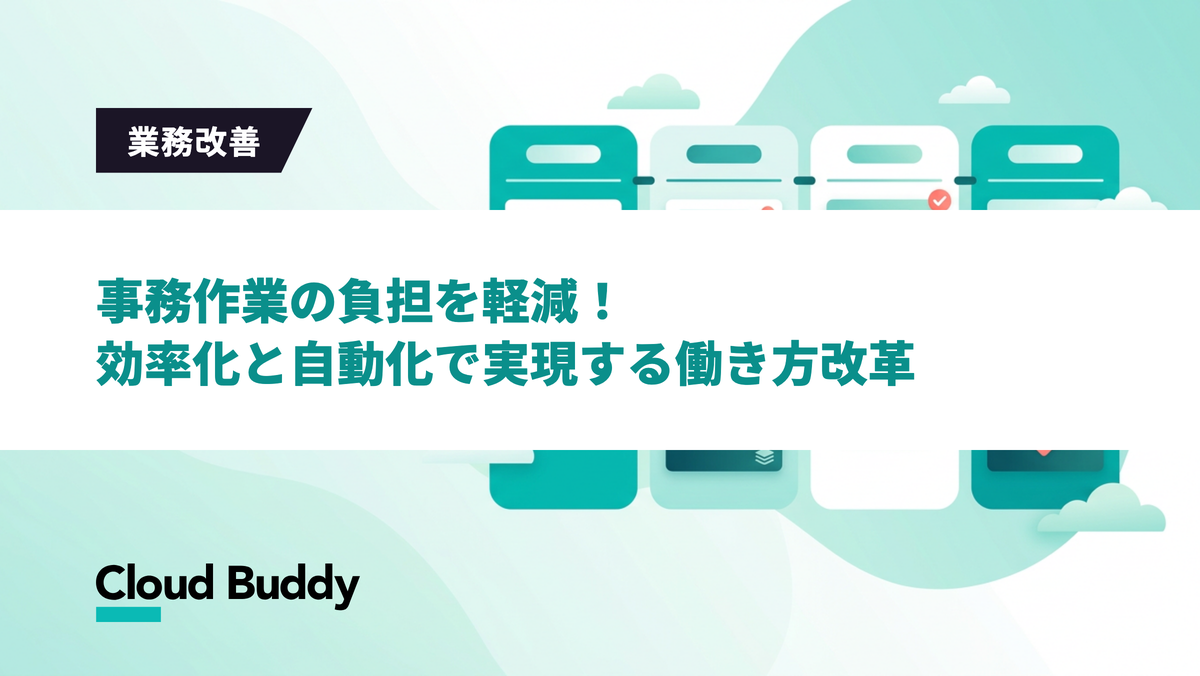 事務作業の負担を軽減！効率化と自動化で実現する働き方改革