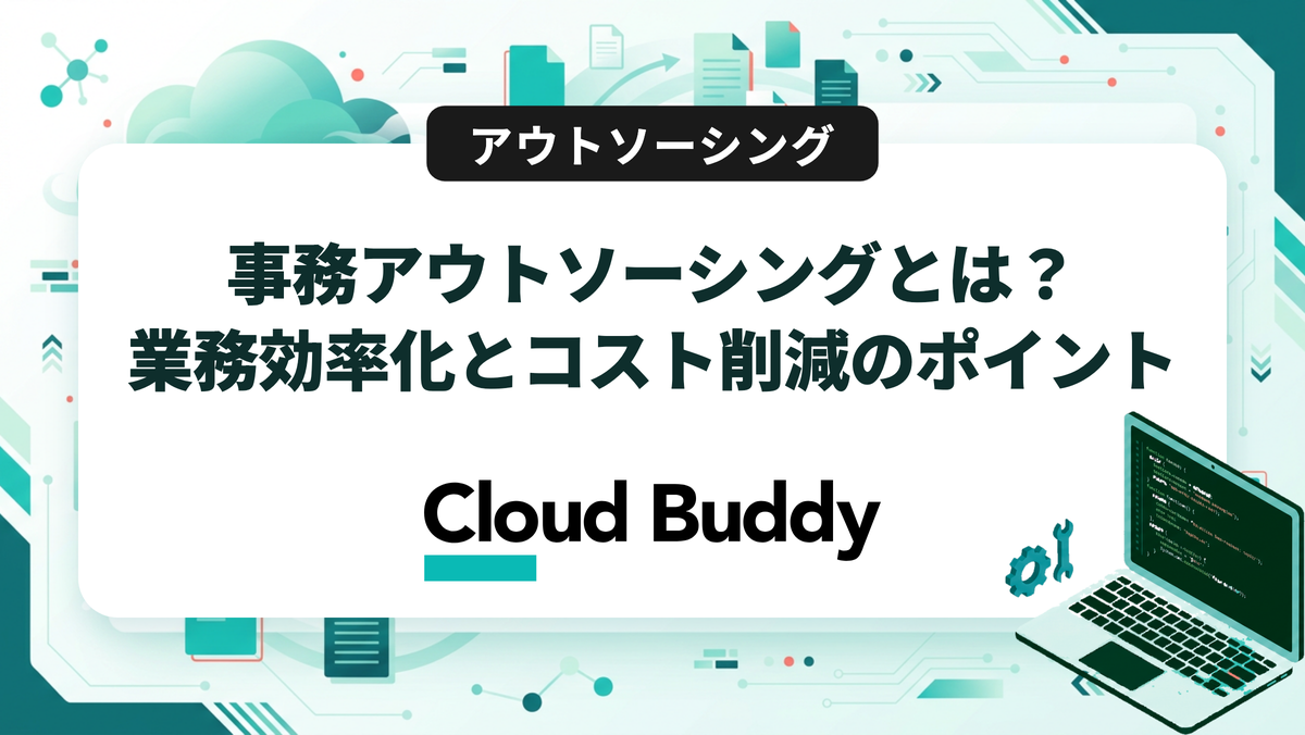 事務アウトソーシングとは？業務効率化とコスト削減のポイント