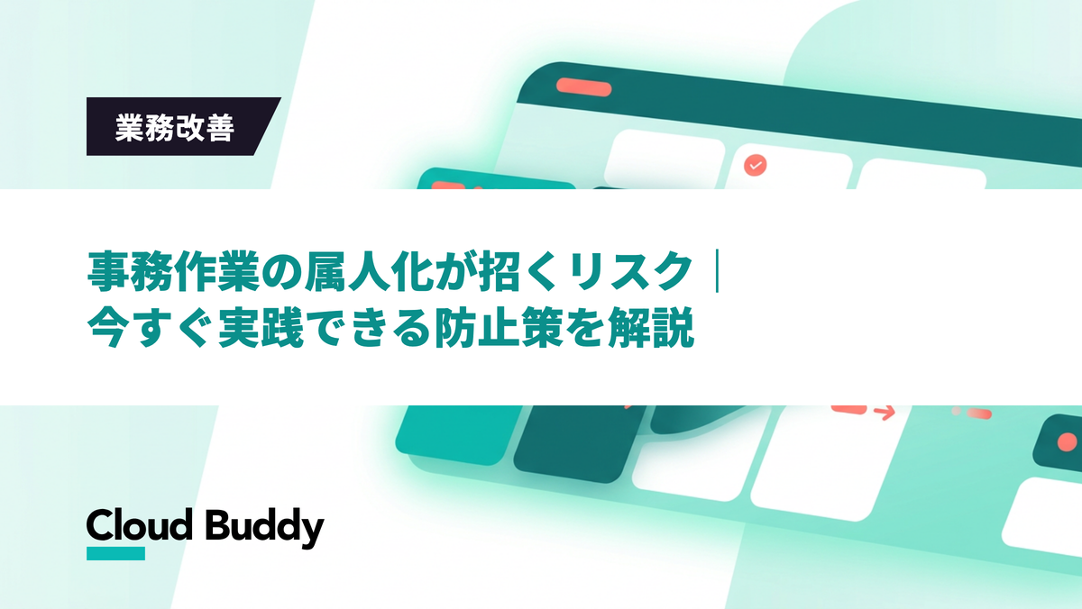 事務作業の属人化が招くリスク｜今すぐ実践できる防止策を解説