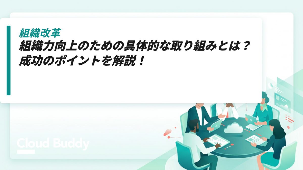 組織力向上のための具体的な取り組みとは？成功のポイントを解説！