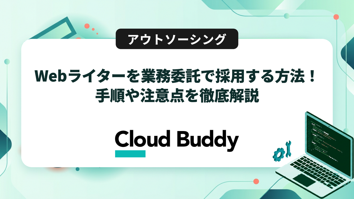 Webライターを業務委託で採用する方法！手順や注意点を徹底解説
