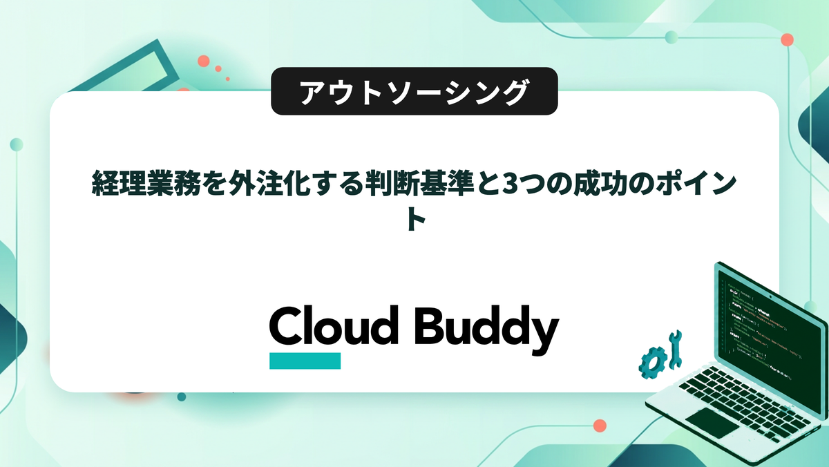 経理業務を外注化する判断基準と3つの成功のポイント