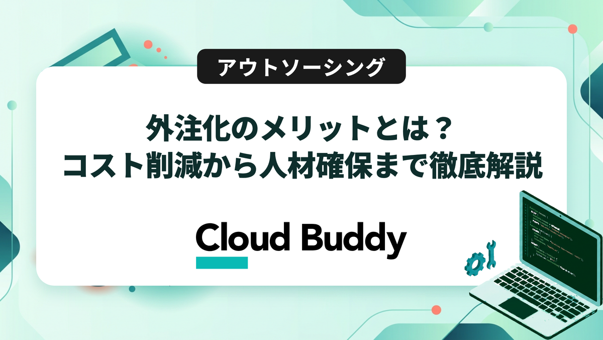 外注化のメリットとは？コスト削減から人材確保まで徹底解説