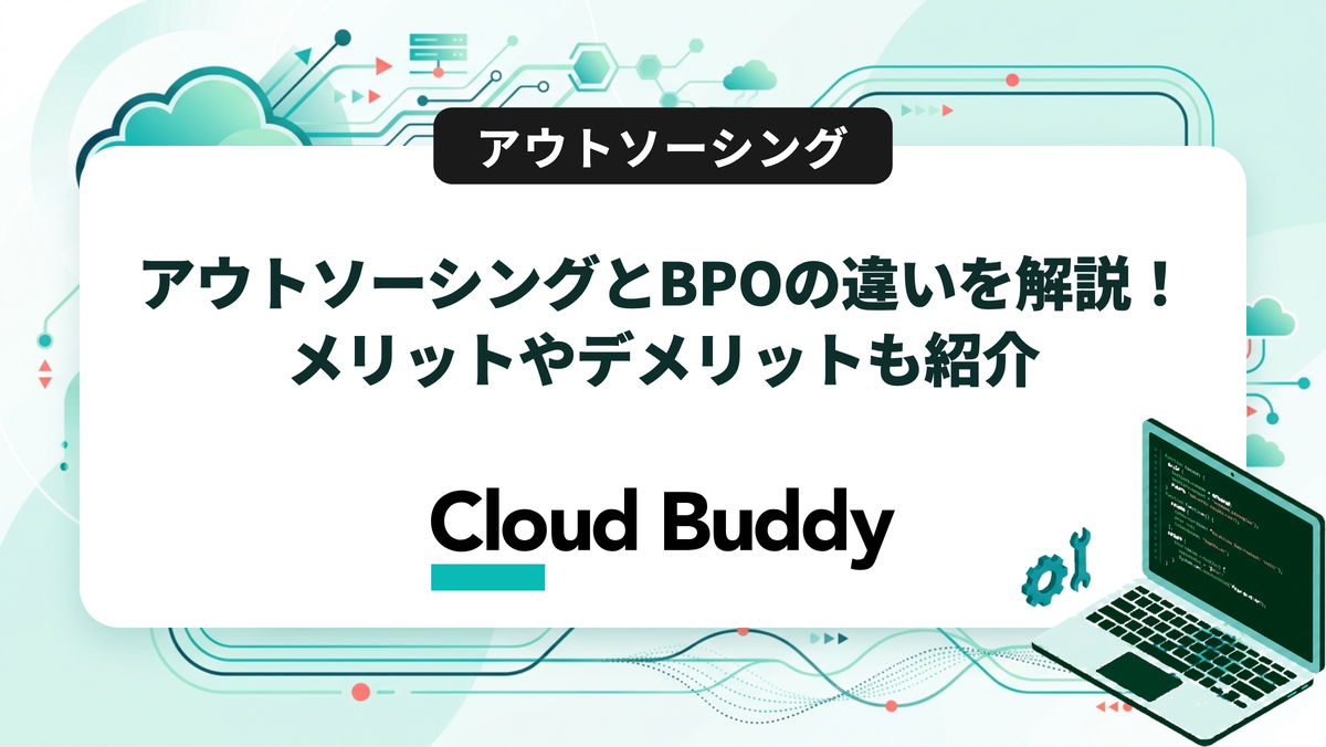 アウトソーシングとBPOの違いを解説！メリットやデメリットも紹介