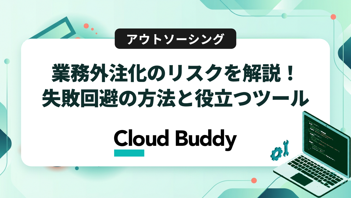 業務外注化のリスクを解説！失敗回避の方法と役立つツール
