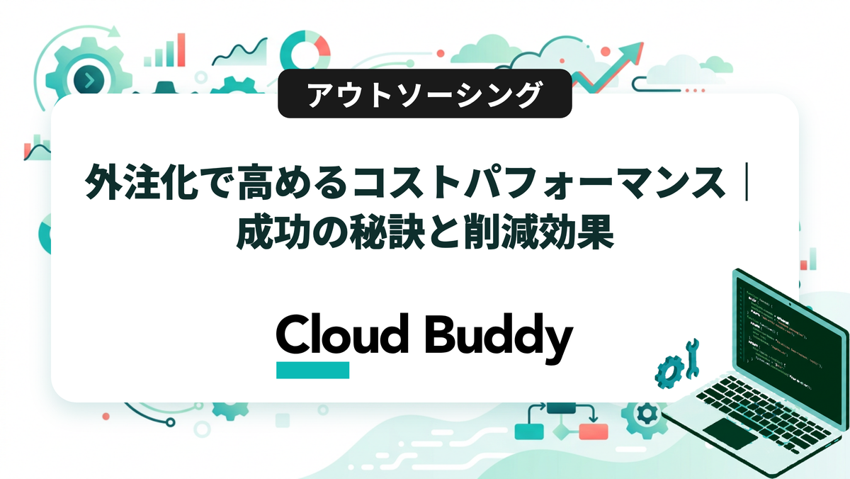 外注化で高めるコストパフォーマンス｜成功の秘訣と削減効果