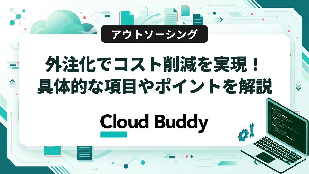 外注化でコスト削減を実現！具体的な項目やポイントを解説