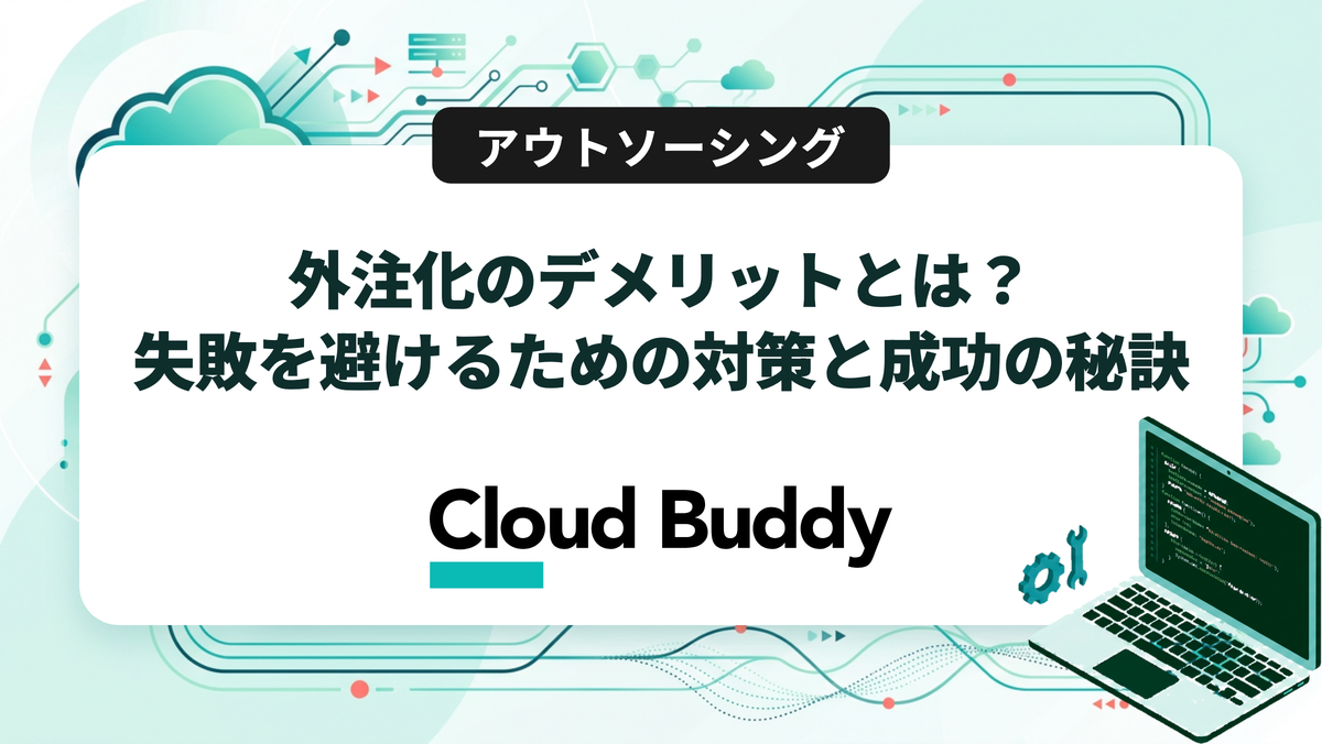 外注化のデメリットとは？失敗を避けるための対策と成功の秘訣