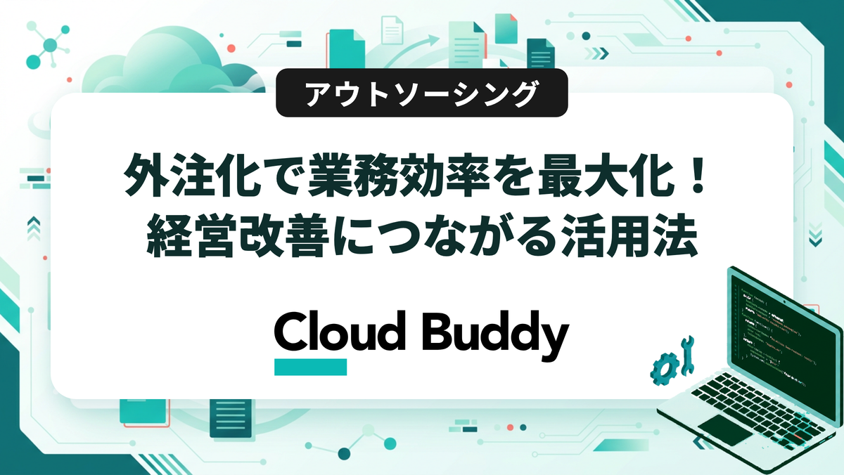 外注化で業務効率を最大化！経営改善につながる活用法