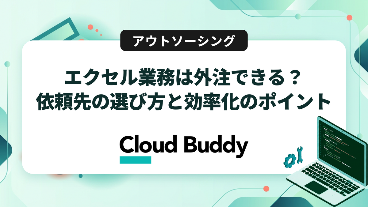 エクセル業務は外注できる？依頼先の選び方と効率化のポイント