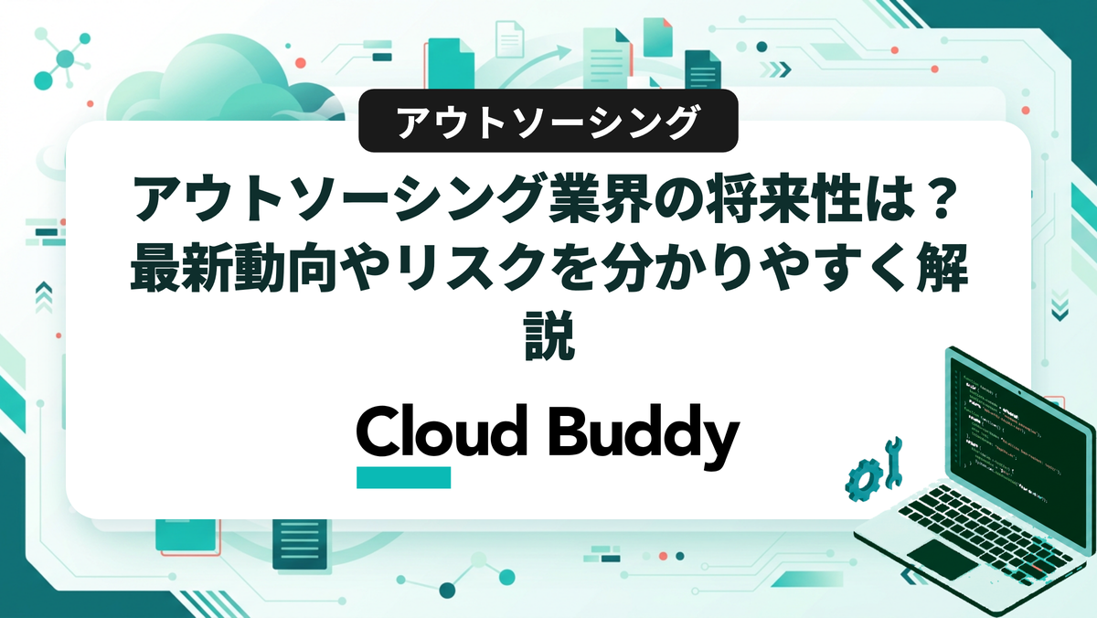 アウトソーシング業界は今後どうなる？将来性と企業が活用するメリットを解説