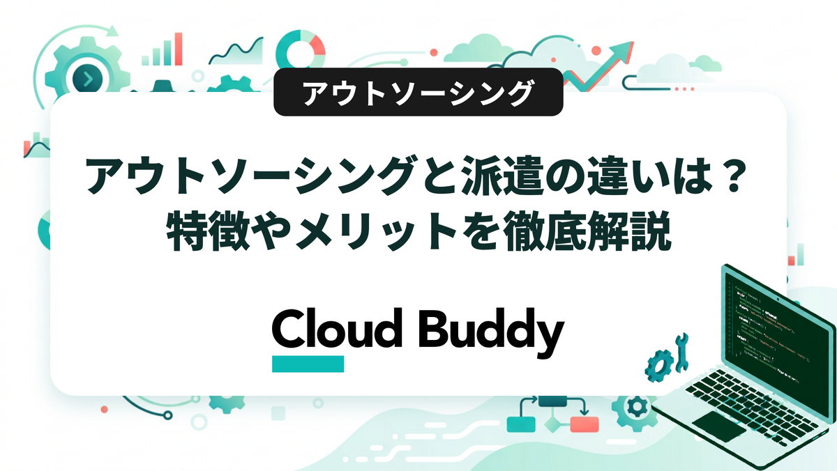 アウトソーシングと派遣の違いは？特徴やメリットを徹底解説