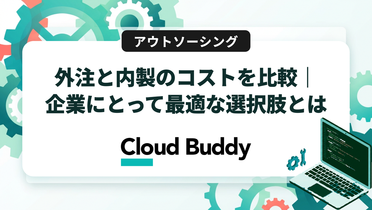 外注と内製のコスト比較｜費用構造・判断基準・最適化のポイントを解説