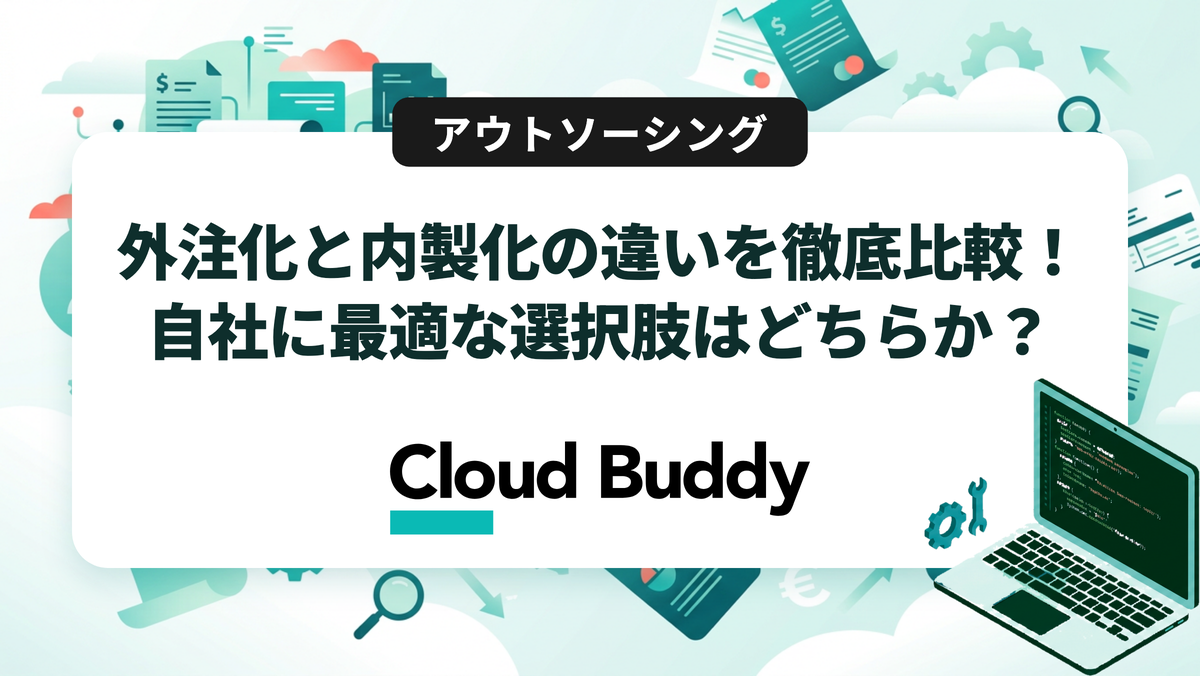 外注化と内製化の違いを徹底比較！自社に最適な選択肢はどちらか？