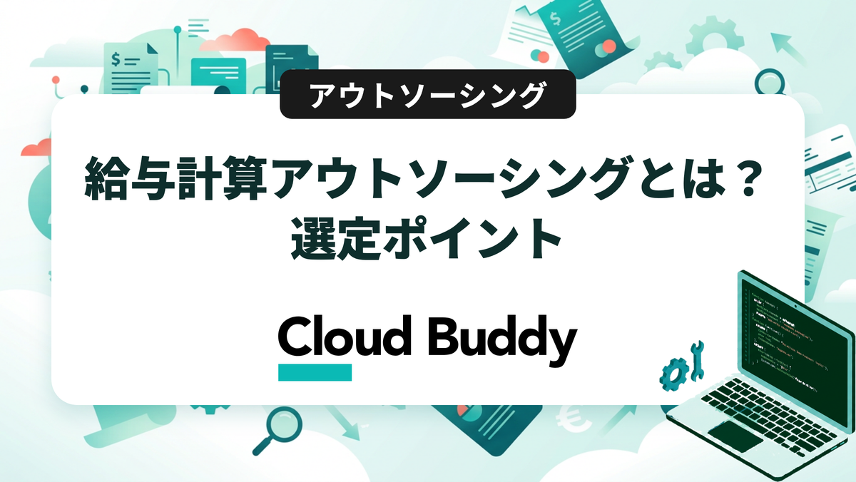 給与計算アウトソーシングとは？選定ポイント