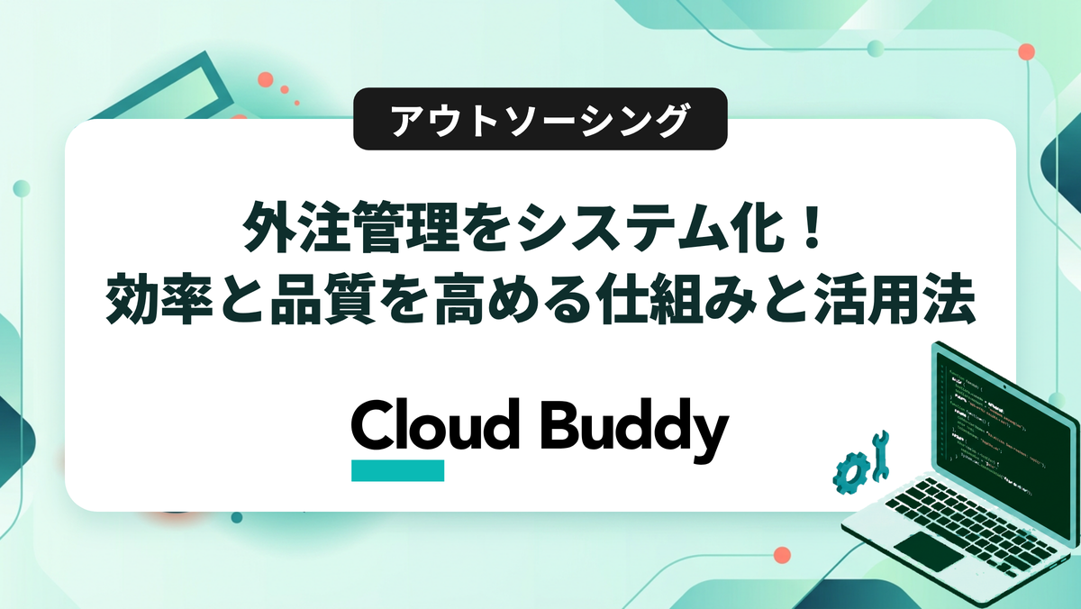 外注管理をシステム化！効率と品質を高める仕組みと活用法