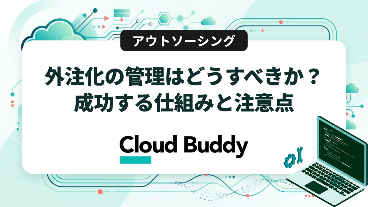 外注化の管理はどうすべきか？成功する仕組みと注意点