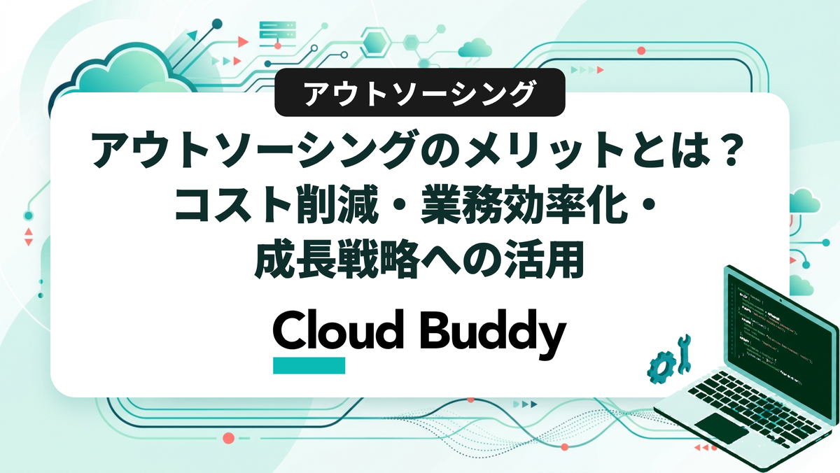 アウトソーシングのメリットとは？コスト削減・業務効率化・成長戦略への活用