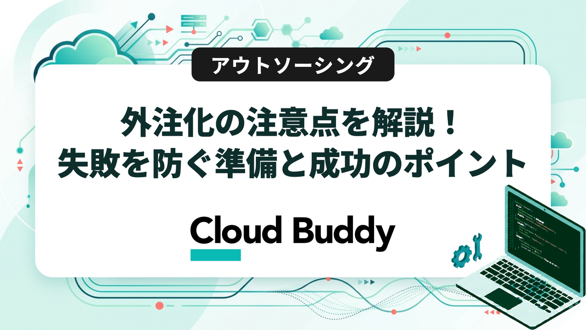 外注化の注意点を解説！失敗を防ぐ準備と成功のポイント