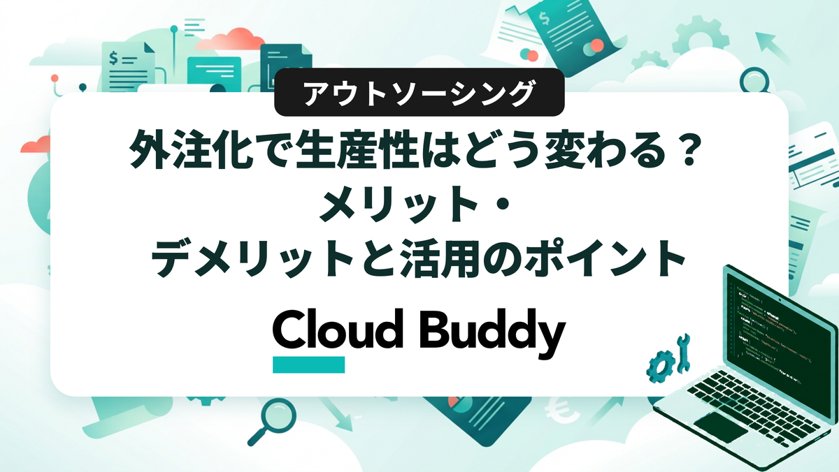 外注化で生産性を高める方法とは？メリット・デメリットと活用のポイント