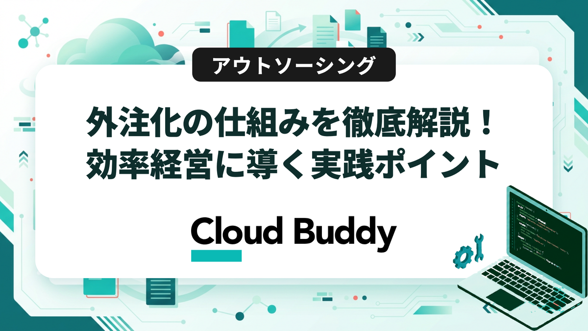 外注化の仕組みを徹底解説！効率経営に導く実践ポイント