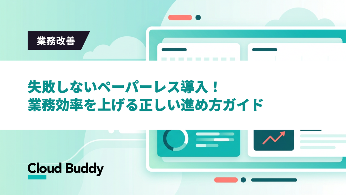失敗しないペーパーレス導入！業務効率を上げる正しい進め方ガイド