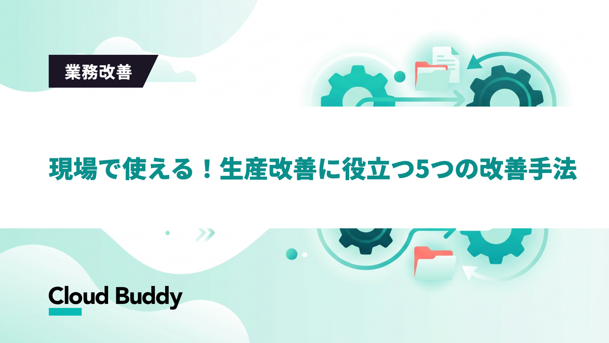 現場で使える！生産改善に役立つ5つの改善手法