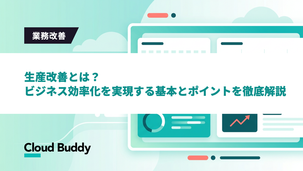 生産改善とは？ビジネス効率化を実現する基本とポイントを徹底解説