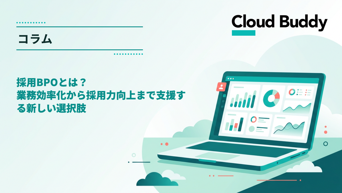 採用BPOとは？業務効率化から採用力向上まで支援する新しい選択肢