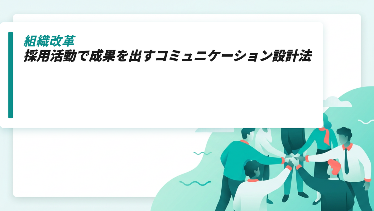 採用活動で成果を出すコミュニケーション設計法