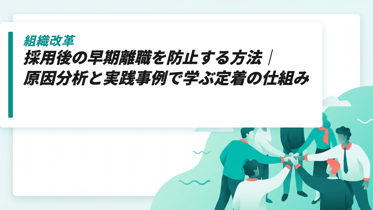 採用後の早期離職を防止する方法｜原因分析と実践事例で学ぶ定着の仕組み