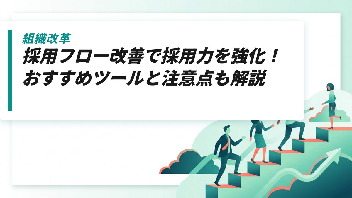 採用フロー改善で採用力を強化！おすすめツールと注意点も解説