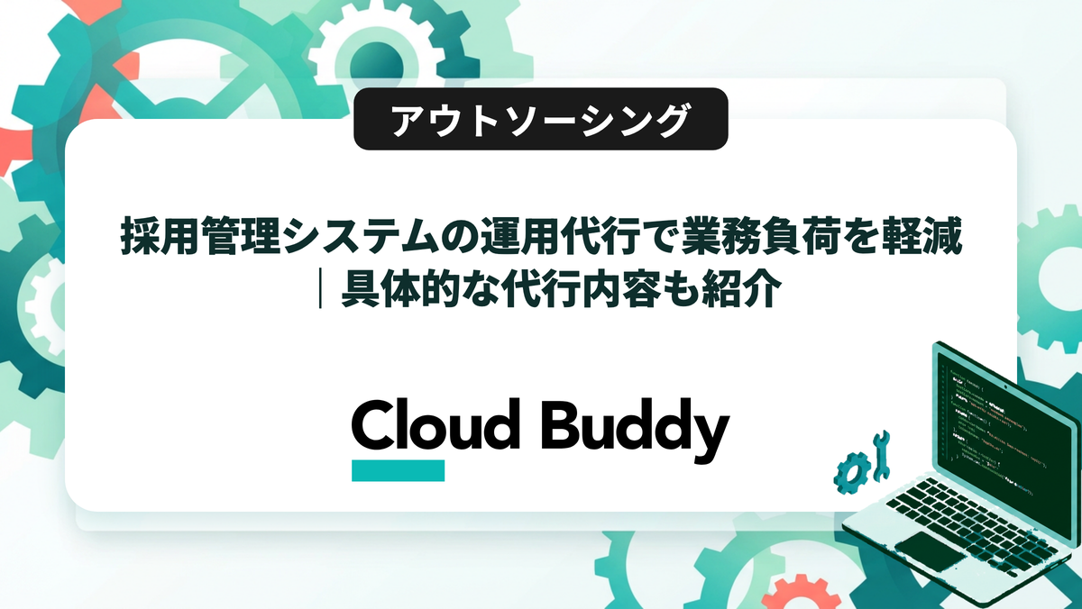 採用管理システムの運用代行で業務負荷を軽減｜具体的な代行内容も紹介