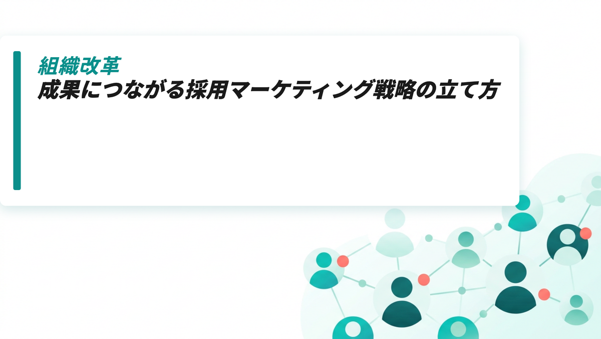 成果につながる採用マーケティング戦略の立て方