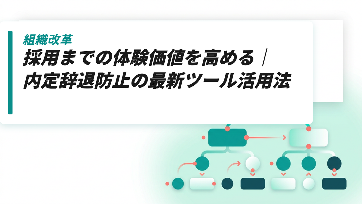 採用までの体験価値を高める｜内定辞退防止の最新ツール活用法