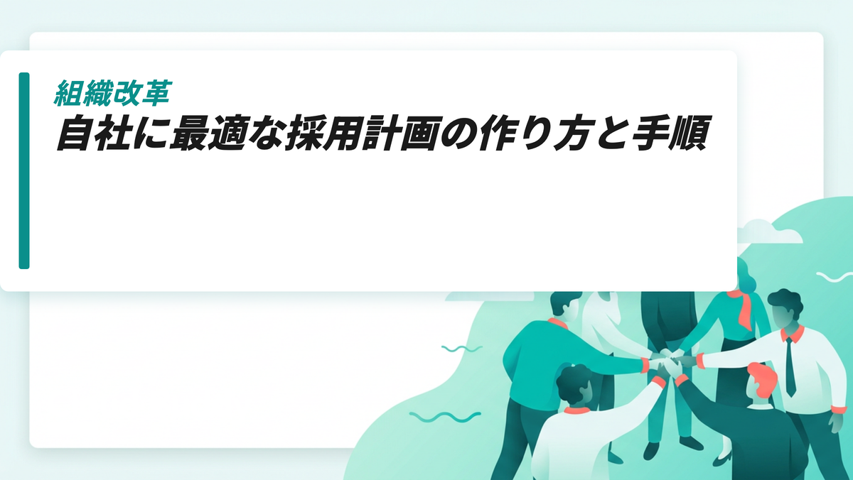 自社に最適な採用計画の作り方と手順